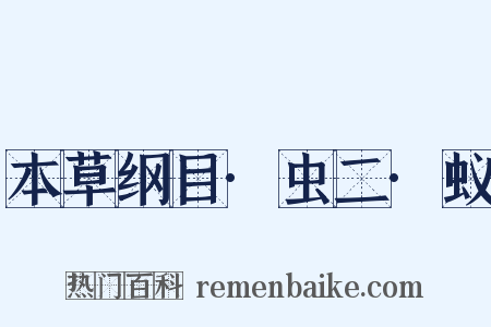 本草纲目·虫二·蚁是什么意思的图片